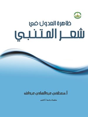 cover image of ظاهرة العدول فى شعر المتنبى ( دراسة فى الشعرية )